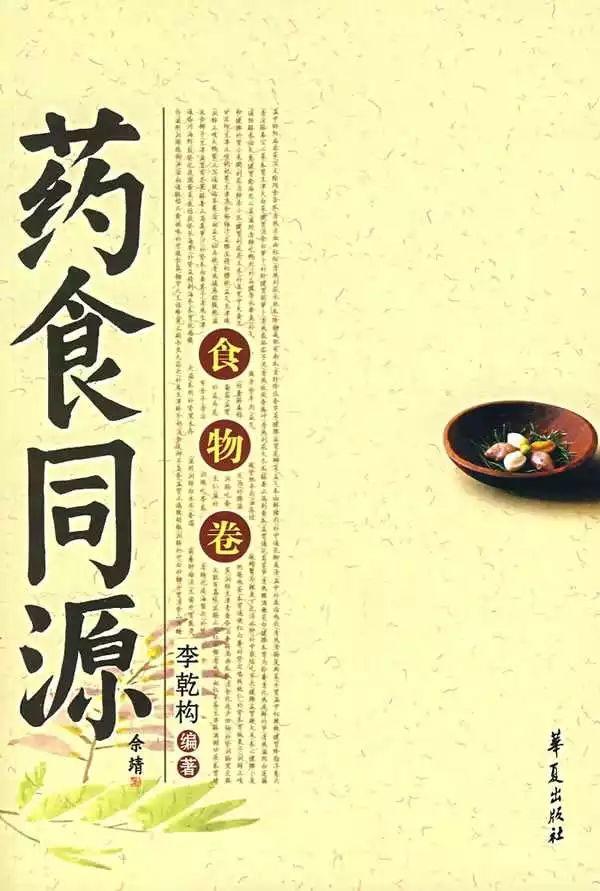 藥 食 同 源 藥 食 同 源